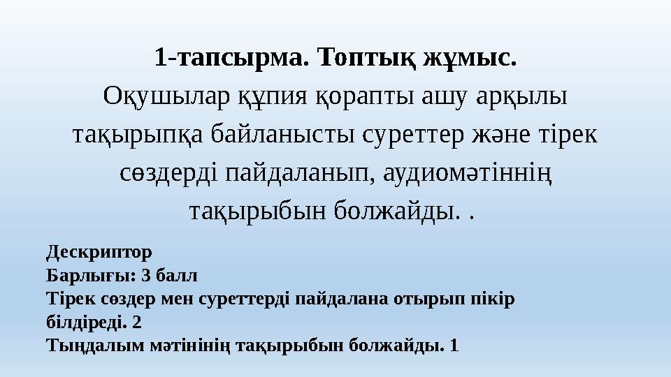 1-тапсырма. Топтық жұмыс. Оқушылар құпия қорапты ашу арқылы тақырыпқа байланысты суреттер және тірек сөздерді пайдаланып, ауди