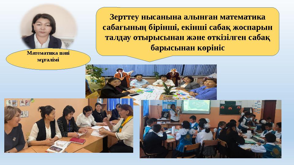 Зерттеу нысанына алынған математика сабағының бірінші, екінші сабақ жоспарын талдау отырысынан және өткізілген сабақ барысына