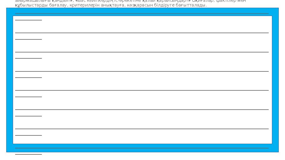 3. Бағалау сұрақтары. «Неліктен бір нәрсе жақсы, енді бір нәрсе жаман?», «Бір сабақтың екінші бір сабақтан айырмашылығы қандай?