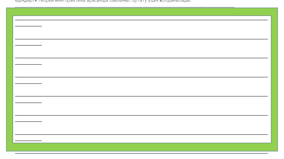 6. Тәжірибелік сұрақтар. «…қалай қолдануға болады?» «…не жасауға болады?», «Өмірде қай жерде кездестірер едіңдер?» Теория мен п