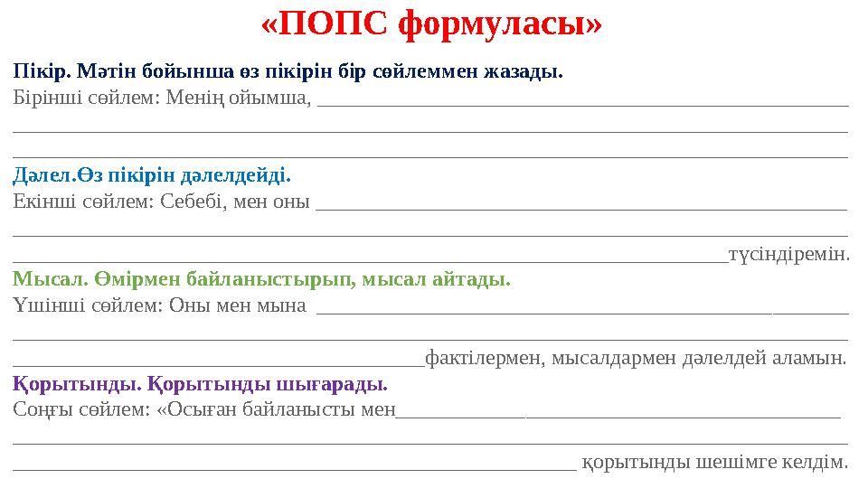 «ПОПС формуласы» Пікір. Мәтін бойынша өз пікірін бір сөйлеммен жазады. Бірінші сөйлем: Менің ойымша, _________________________