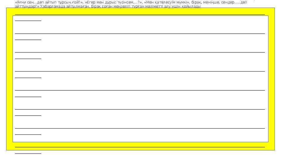 2. Нақтылау сұрақтары. «Сонда сіз солай демекшісіз ғой ..?», «Менің түсінуімше, сіз …», «Менің қателесуім мүмкін, бірақ, меніңше