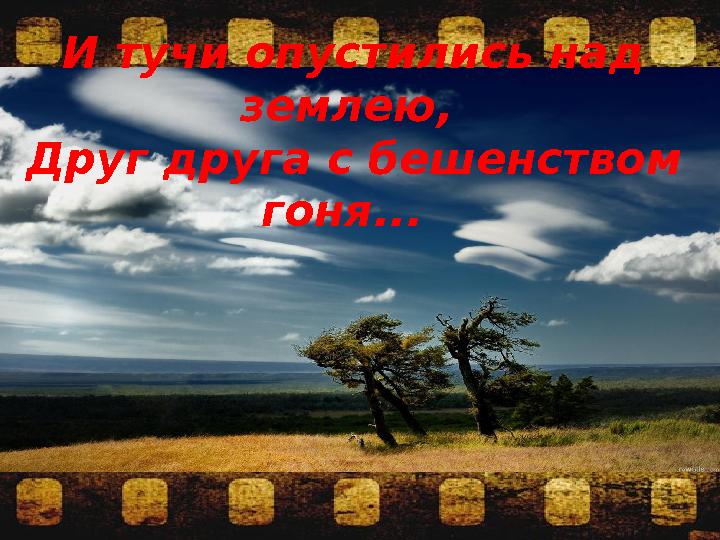 И тучи опустились над землею, Друг друга с бешенством гоня...