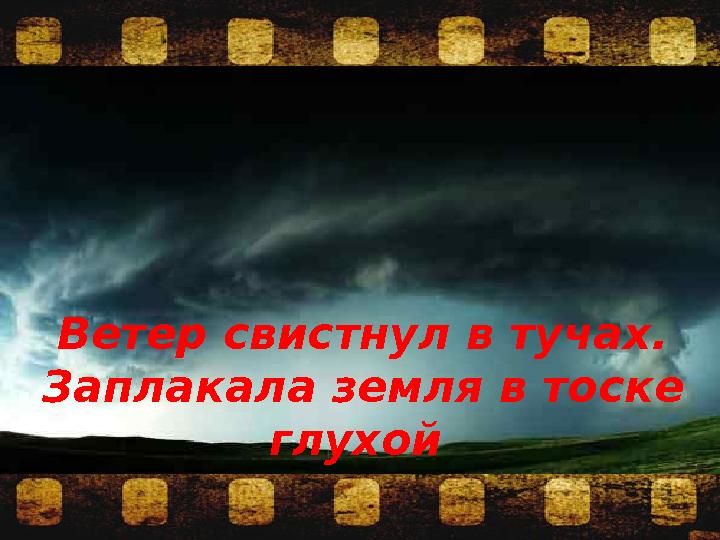 Ветер свистнул в тучах. Заплакала земля в тоске глухой