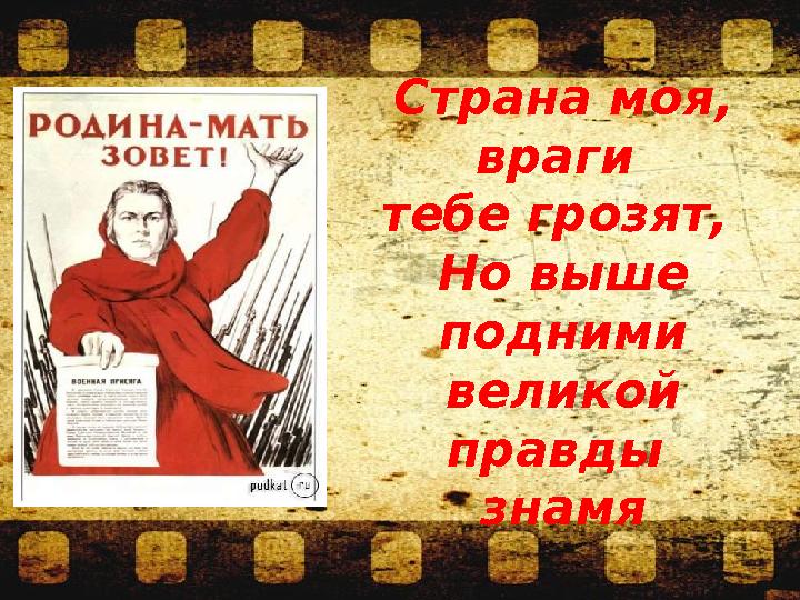 Страна моя, враги тебе грозят, Но выше подними великой правды знамя