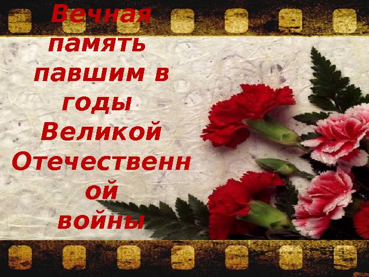 Вечная память павшим в годы Великой Отечественн ой войны