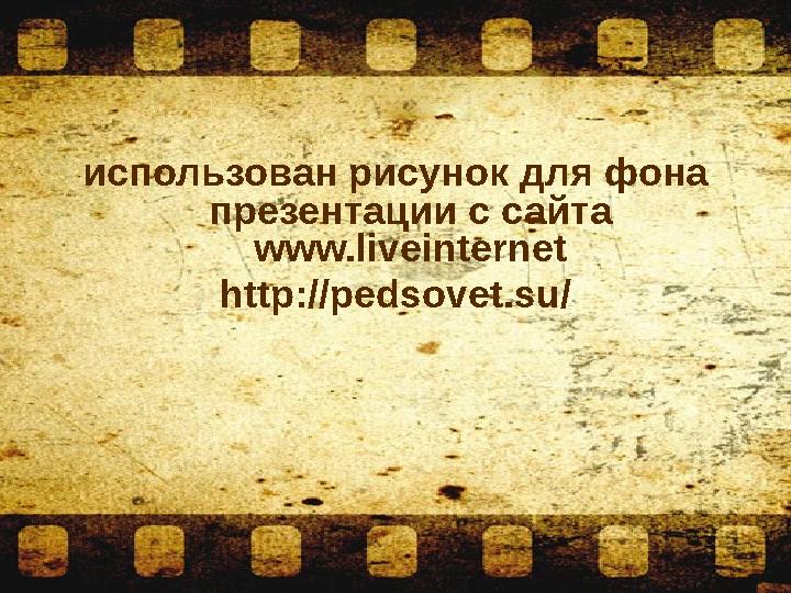 использован рисунок для фона презентации с сайта www.liveinternet http://pedsovet.su/