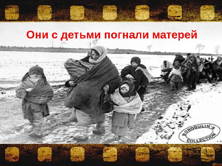 Они с детьми погнали матерей