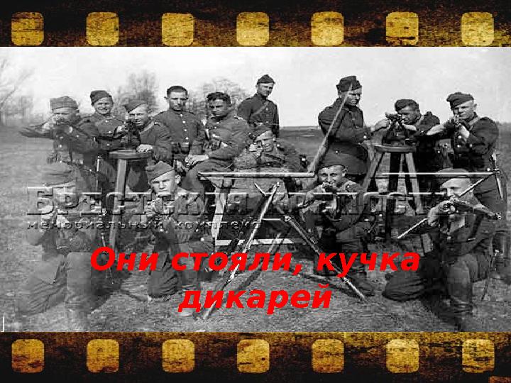 Они стояли, кучка дикарей