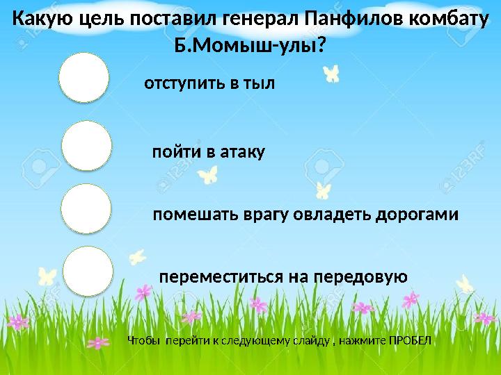 отступить в тыл пойти в атаку помешать врагу овладеть дорогами переместиться на передовую Чтобы перейти к следующему слайду
