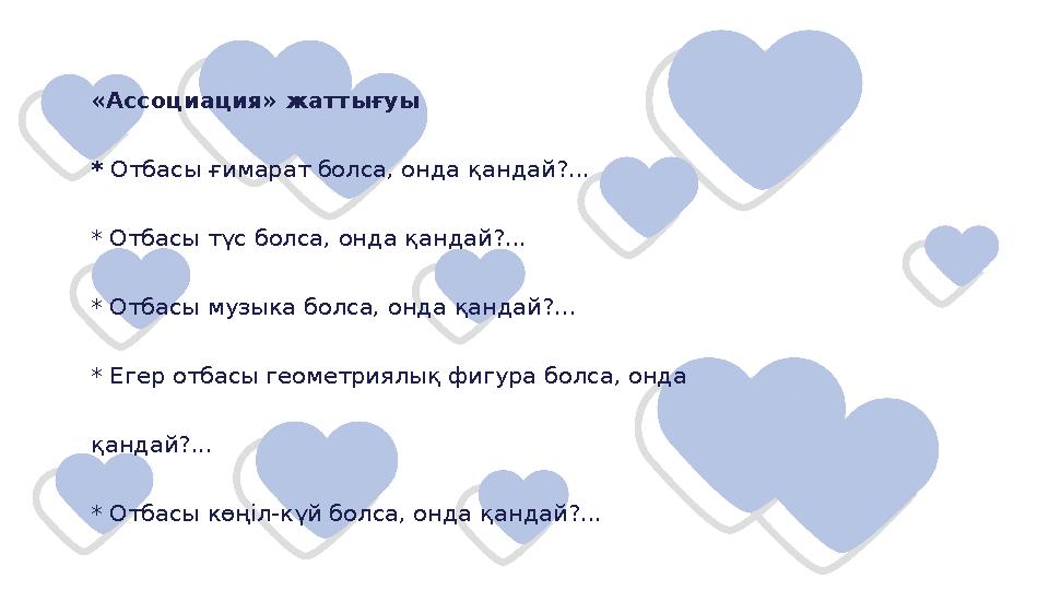 «Ассоциация» жаттығуы * Отбасы ғимарат болса, онда қандай?... * Отбасы түс болса, онда қандай?... * Отбасы музыка болса, онд