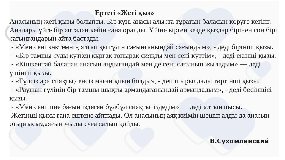 Ертегі «Жеті қыз» Анасының жеті қызы болыпты. Бір күні анасы алы