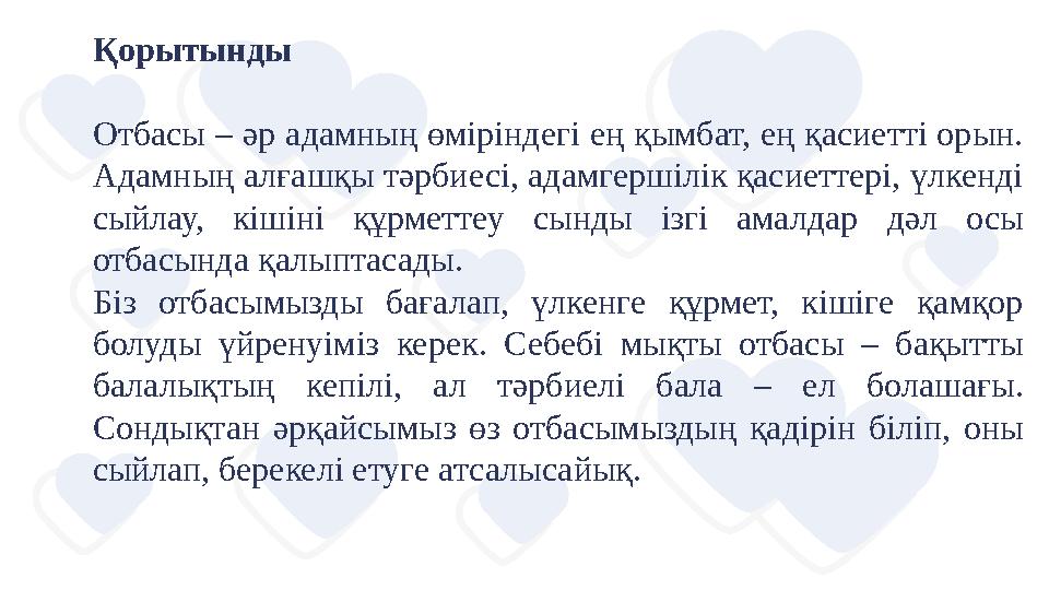 Қорытынды Отбасы – әр адамның өміріндегі ең қымбат, ең қасиетті орын. Адамның алғашқы тәрбиесі, адамгершілік қасиеттері, үлкен