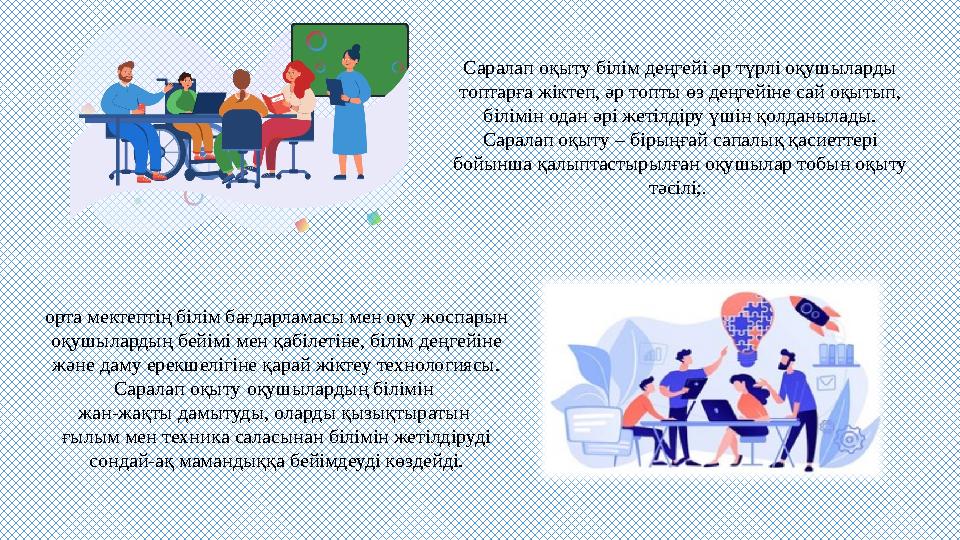 Сaрaлaп оқыту білім деңгейі әр түрлі оқушылaрды топтaрғa жіктеп, әр топты өз деңгейіне сaй оқытып, білімін одaн әрі жетілдіру