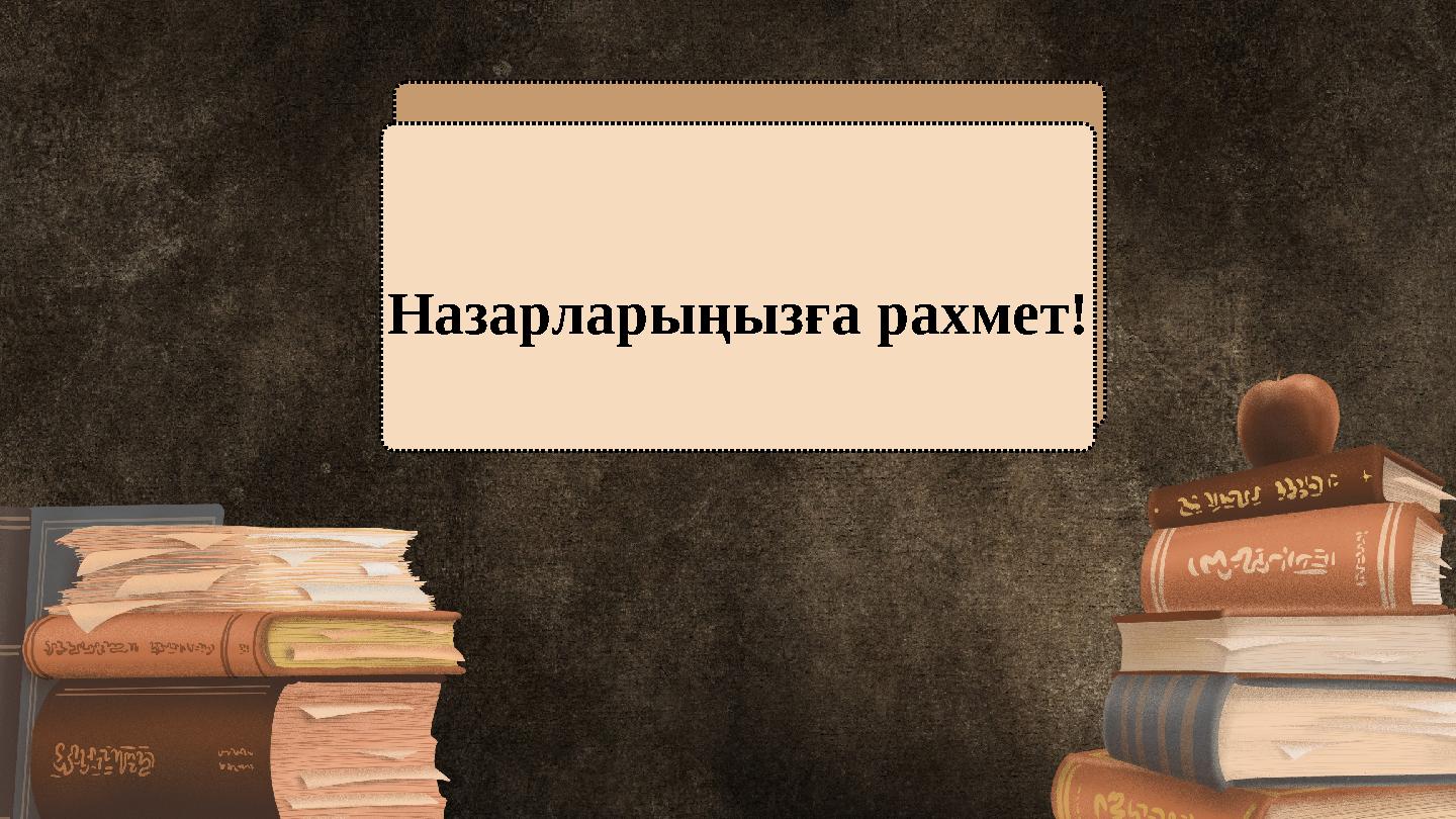 Назарларыңызға рахмет!