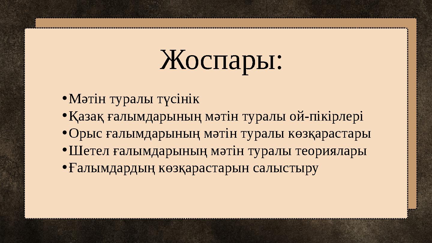 Жоспары: •Мәтін туралы түсінік •Қазақ ғалымдарының мәтін туралы ой-пікірлері •Орыс ғалымдарының мәтін туралы көзқарастары •Шетел