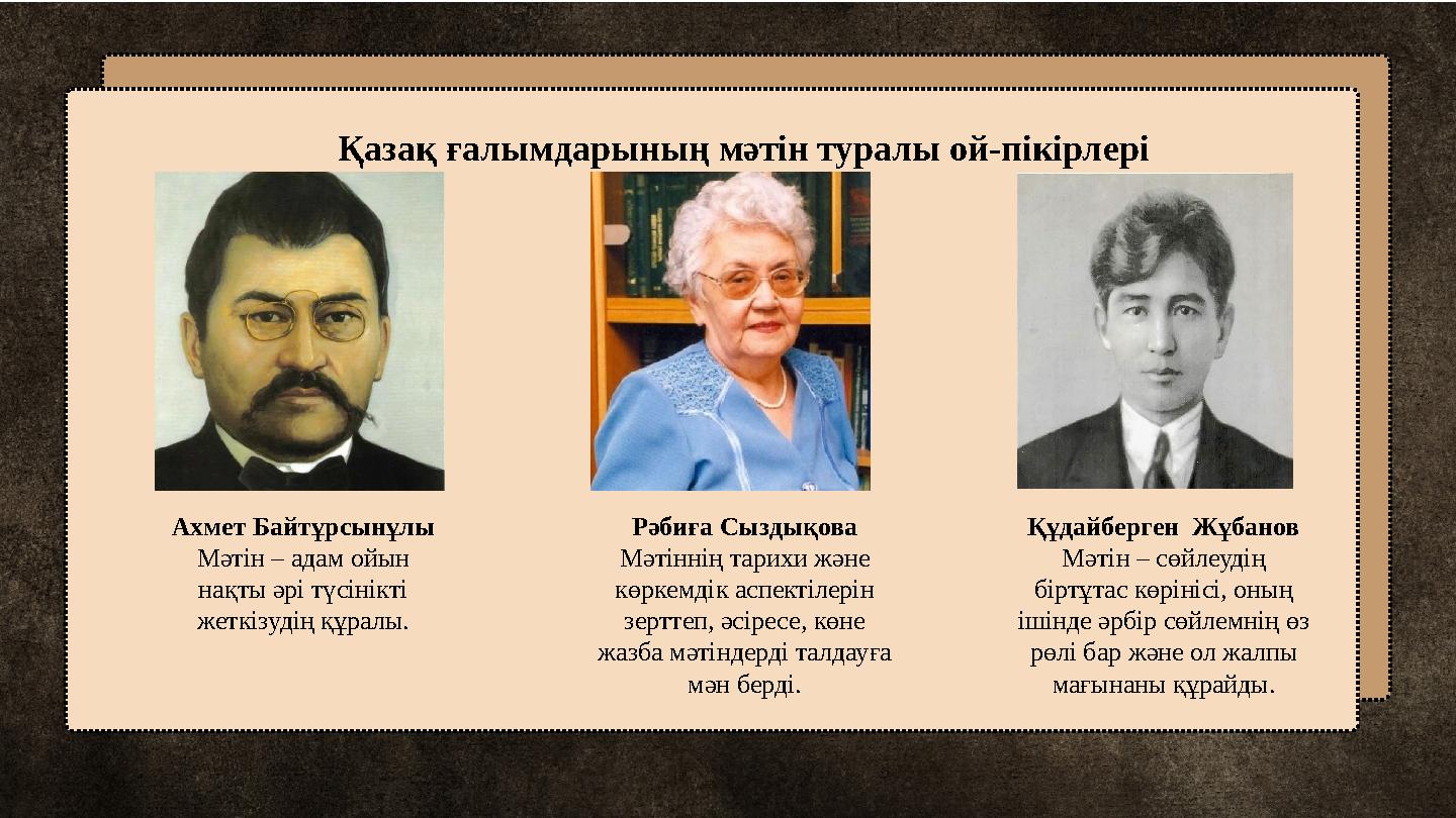 Қазақ ғалымдарының мәтін туралы ой-пікірлері Құдайберген Жұбанов Мәтін – сөйлеудің біртұтас көрінісі, оның ішінде әрбір сөйле