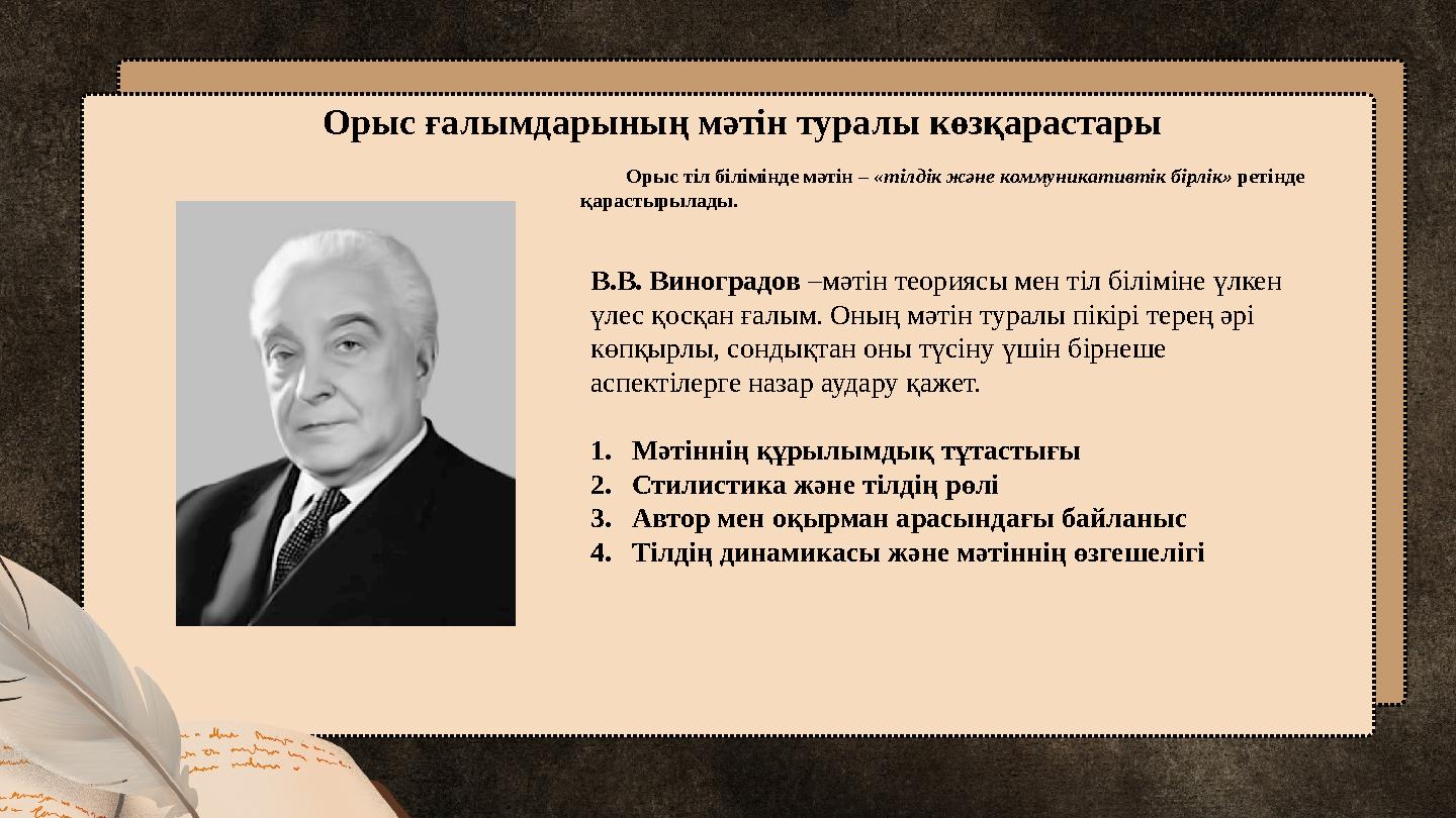 Орыс ғалымдарының мәтін туралы көзқарастары Орыс тіл білімінде мәтін – «тілдік және коммуникативтік бірлік» ретінде қа