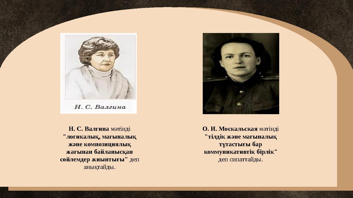 О. И. Москальская мәтінді "тілдік және мағыналық тұтастығы бар коммуникативтік бірлік" деп сипаттайды. Н. С. Валгина мәтінді