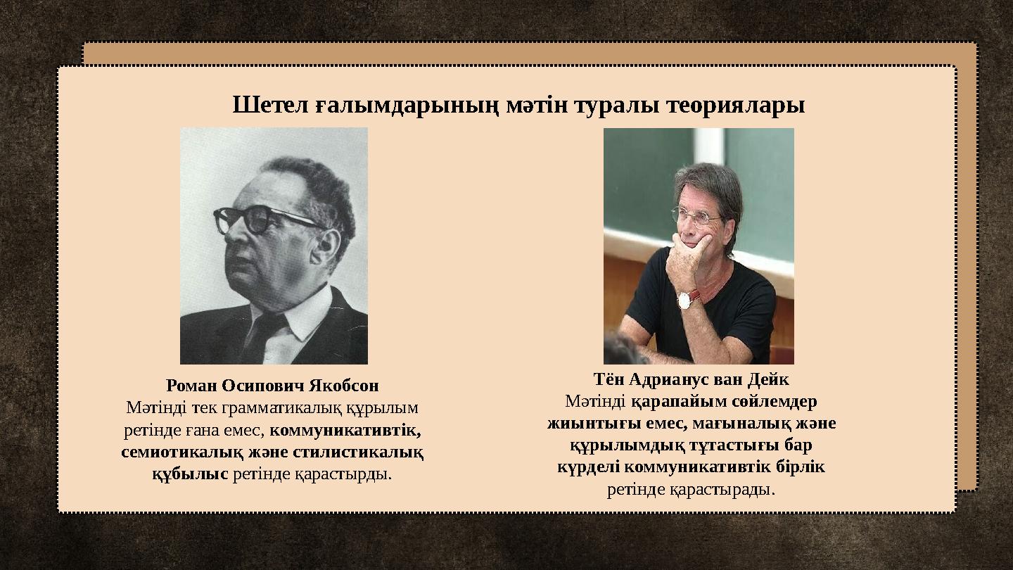 Шетел ғалымдарының мәтін туралы теориялары Роман Осипович Якобсон Мәтінді тек грамматикалық құрылым ретінде ғана емес, коммуник