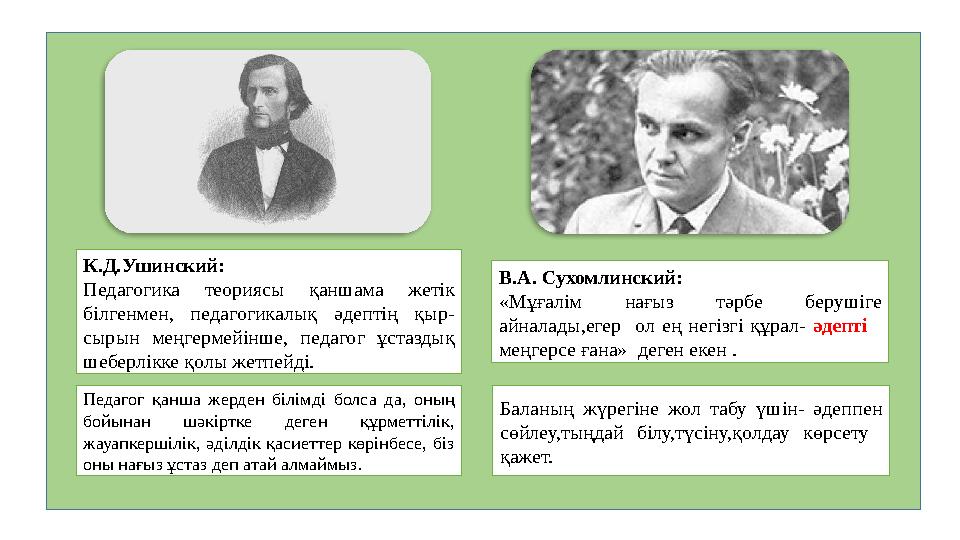 В.А. Сухомлинский: «Мұғалім нағыз тәрбе берушіге айналады,егер ол ең негізгі құрал- әдепті меңгерсе ғана» деген екен . Бал