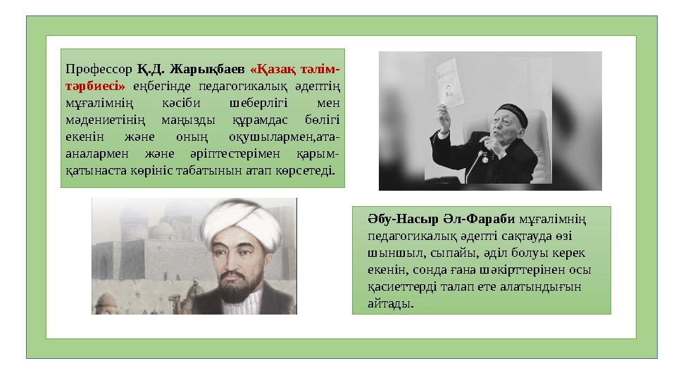 Профессор Қ.Д. Жарықбаев «Қазақ тәлім- тәрбиесі» еңбегінде педагогикалық әдептің мұғалімнің кәсіби шеберлігі мен мәдениетінің
