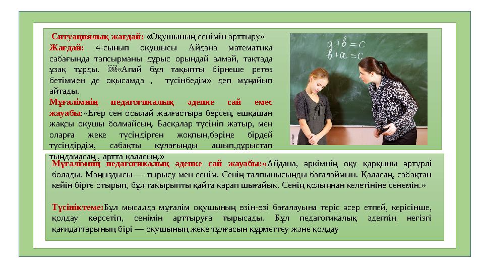 Мұғалімнің педагогикалық әдепке сай жауабы:«Айдана, әркімнің оқу қарқыны әртүрлі болады. Маңыздысы — тырысу мен сенім. Сенің та