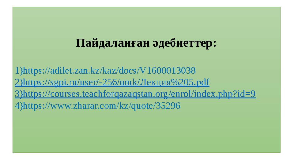 Пайдаланған әдебиеттер: 1)https://adilet.zan.kz/kaz/docs/V1600013038 2)https://sgpi.ru/user/-256/umk/Лекция%205.pdf 3)https://co