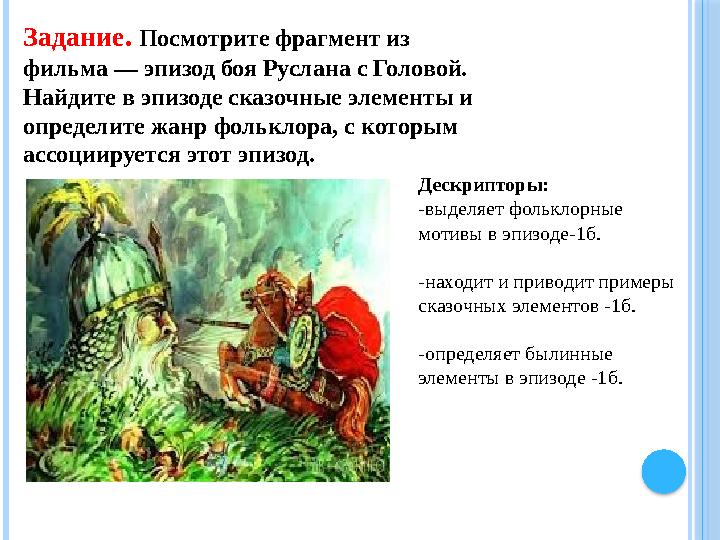 Задание. Посмотрите фрагмент из фильма — эпизод боя Руслана с Головой. Найдите в эпизоде сказочные элементы и определите