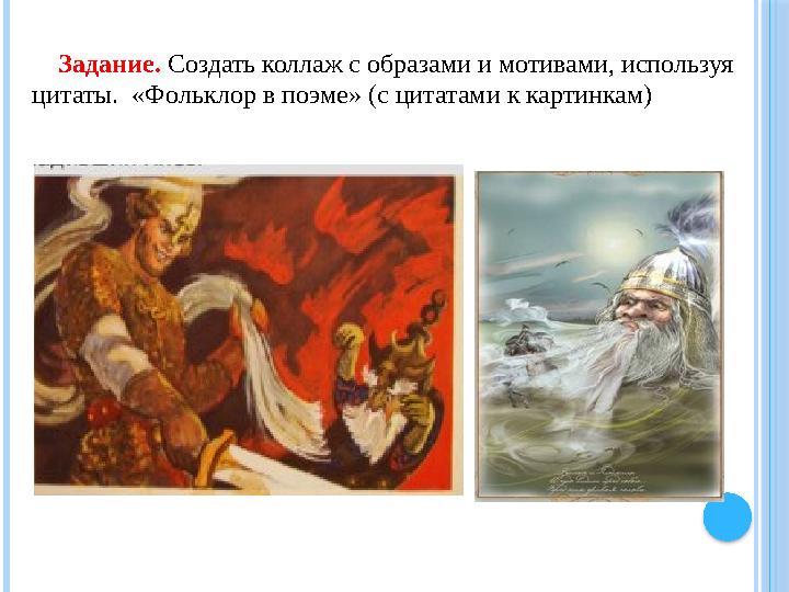 Задание. Создать коллаж с образами и мотивами, используя цитаты. «Фольклор в поэме» (с цитатами к картинкам)