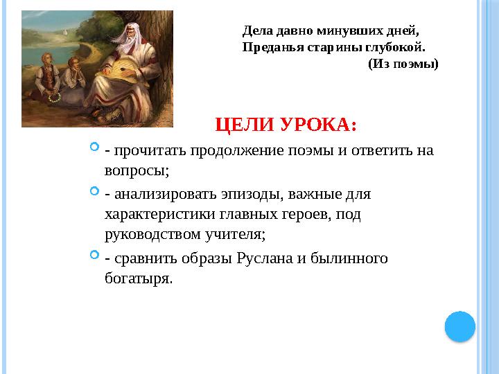 ЦЕЛИ УРОКА: - прочитать продолжение поэмы и ответить на вопросы; - анализировать эпизоды, важные для ха