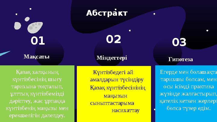 Мақсаты Абстракт Қазақ халқының күнтізбесінің шығу тарихына тоқталып, ұлттық күнтізбемізді дәріптеу, жас ұрпаққа кү