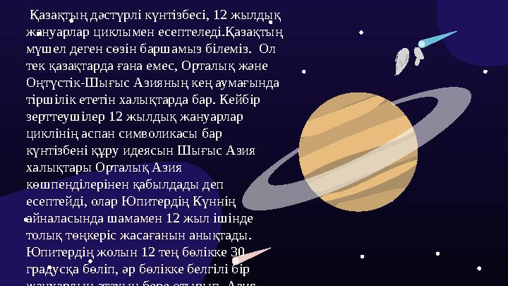 Ежелгі көшпенділердің күнтізбесі Қазақтың дәстүрлі күнтізбесі, 12 жылдық жануарлар циклымен есептеледі.Қазақтың мүшел деген