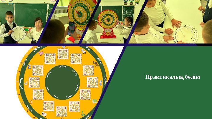 Практикалық бөлім