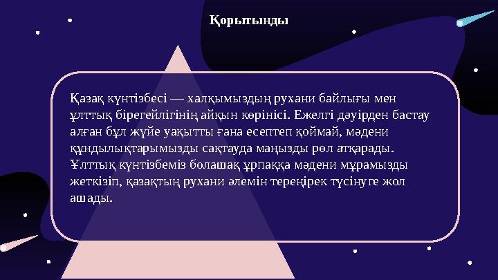 Қорытынды Қазақ күнтізбесі — халқымыздың рухани байлығы мен ұлттық бірегейлігінің айқын көрінісі. Ежелгі дәуірден бастау ал