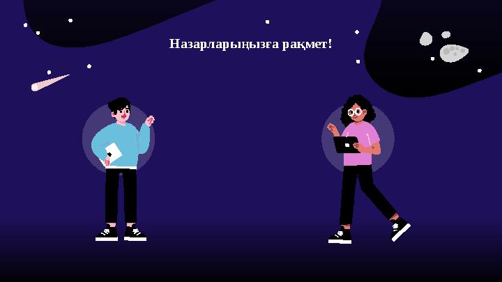 Назарларыңызға рақмет!