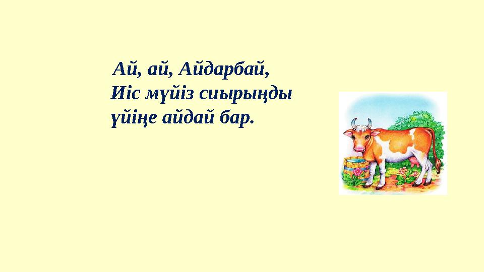 Ай, ай, Айдарбай, Иіс мүйіз сиырыңды үйіңе айдай бар.