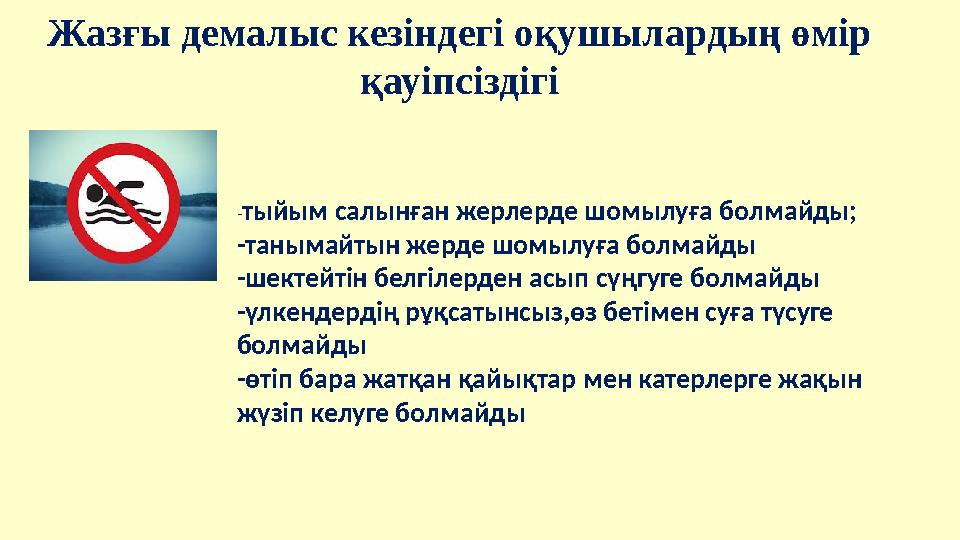 Жазғы демалыс кезіндегі оқушылардың өмір қауіпсіздігі -тыйым салынған жерлерде шомылуға болмайды; -танымайтын жерде шомылуға бо