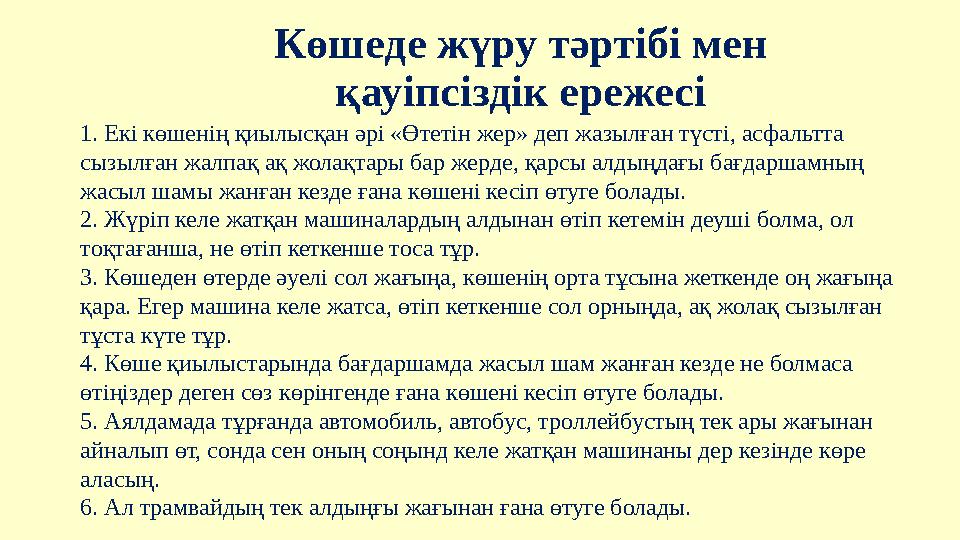 Көшеде жүру тәртібі мен қауіпсіздік ережесі 1. Екі көшенің қиылысқан әрі «Өтетін жер» деп жазылған түсті, асфальтта сызылған ж