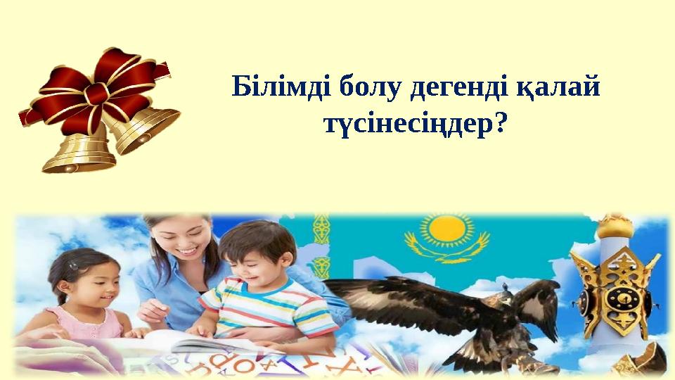Білімді болу дегенді қалай түсінесіңдер?