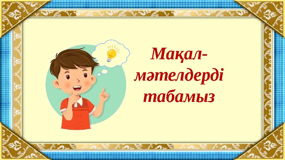 Мақал- мәтелдерді табамыз