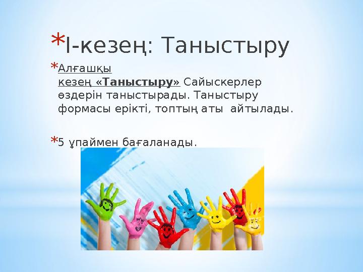 *І-кезең: Таныстыру *Алғашқы кезең «Таныстыру» Сайыскерлер өздерін таныстырады. Таныстыру формасы ерікті, топтың аты айтыла