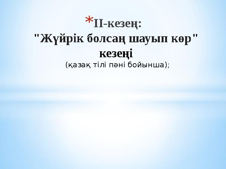 *ІІ-кезең: "Жүйрік болсаң шауып көр" кезеңі (қазақ тілі пәні бойынша);