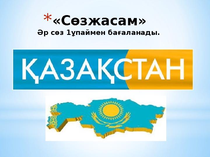 *«Сөзжасам» Әр сөз 1ұпаймен бағаланады.