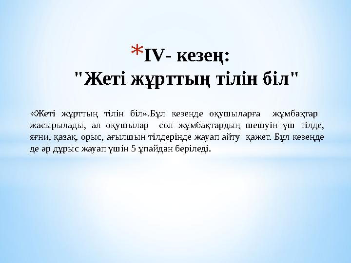 *ІV- кезең: "Жеті жұрттың тілін біл" «Жеті жұрттың тілін біл».Бұл кезеңде оқушыларға жұмбақтар жасырылады, ал оқушылар сол жұ