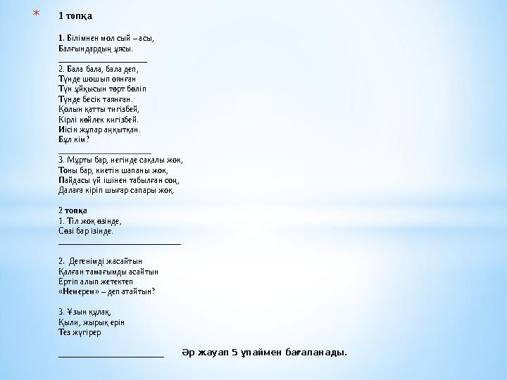 *1 топқа 1. Білімнен мол сый – асы, Балғындардың ұясы. _____________________ 2. Бала бала, бала деп, Түнде шошып оянған Түн ұйқы