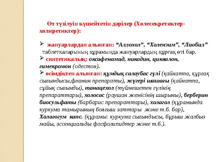 Өт түзілуін күшейтетін дәрілер (Холесекретиктер- холиретиктер):  жануарлардан алынған: “Аллохол”, “Холензим”, “Лиобил”