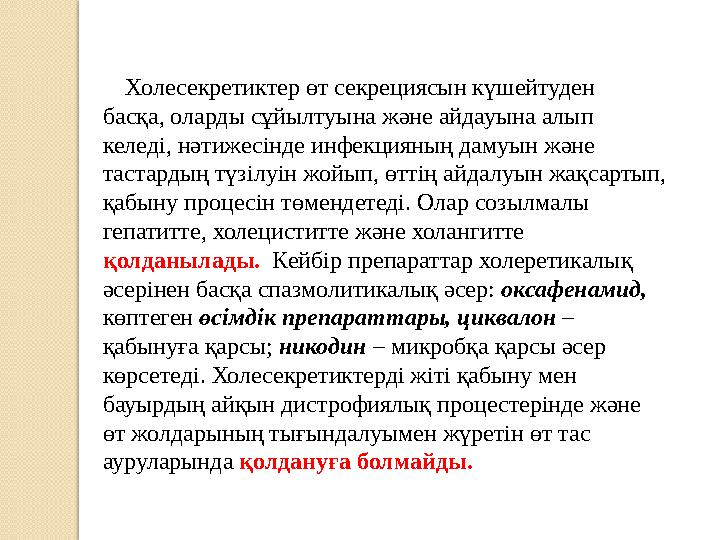 Холесекретиктер өт секрециясын күшейтуден басқа, оларды сұйылтуына және айдауына алып келеді, нәтижесінде инфекцияның д