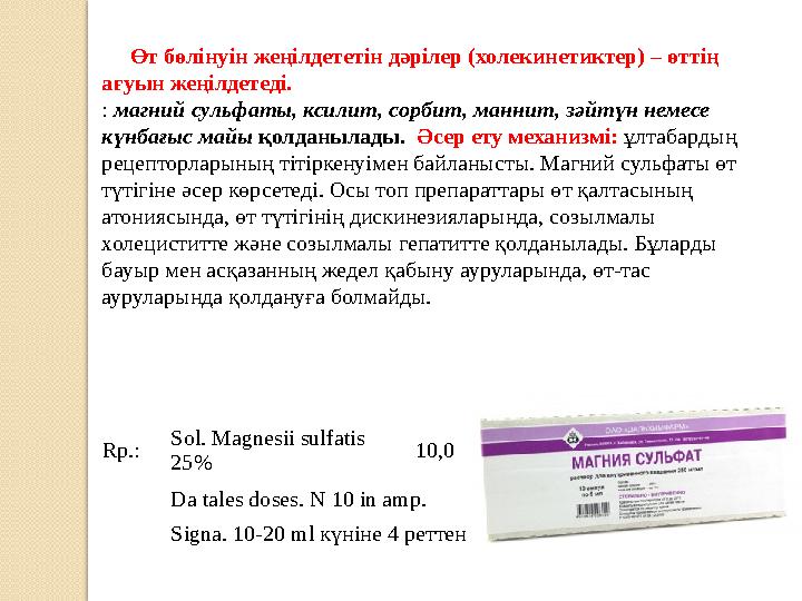 Өт бөлінуін жеңілдететін дәрілер (холекинетиктер) – өттің ағуын жеңілдетеді. : магний сульфаты, ксилит, сорбит, маннит,