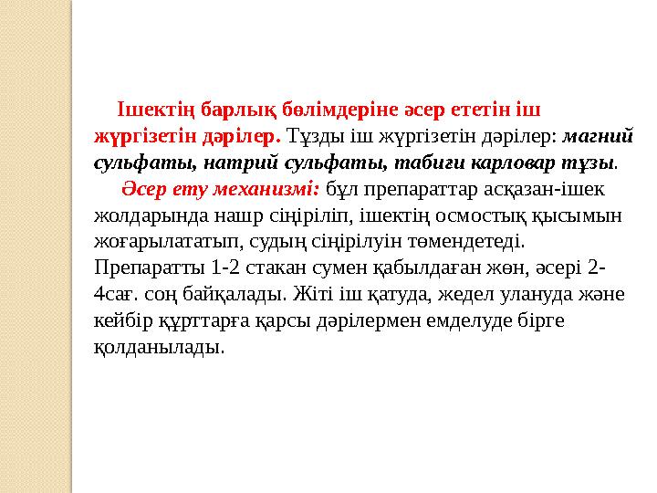 Ішектің барлық бөлімдеріне әсер ететін іш жүргізетін дәрілер. Тұзды іш жүргізетін дәрілер: магний сульфаты, натрий сульф
